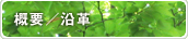 概要 / 沿革