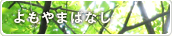 よもやまばなし