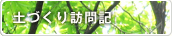 土づくり訪問記