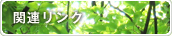 関連リンク