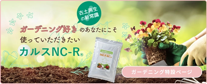 ガーデニング好きのあなたにこそ使っていただきたいカルスNC-R