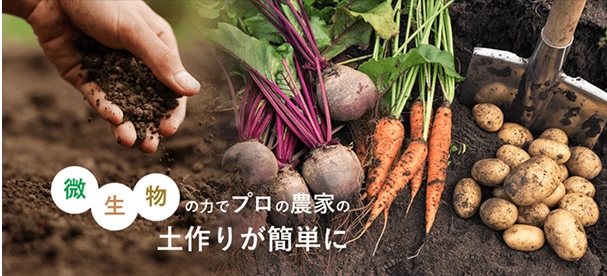 微生物の力でプロの農家の土作りが簡単に