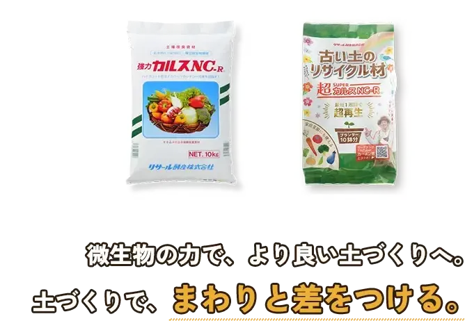 育たない理由は土にある。リサール酵産の微生物資材で、土が生まれ変わる。