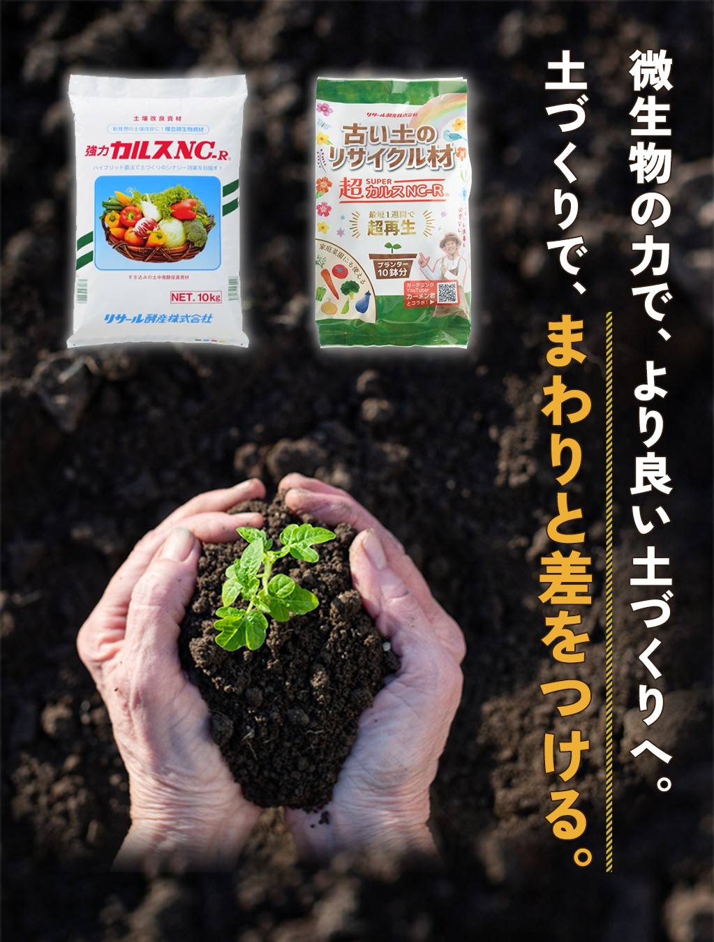 育たない理由は土にある。リサール酵産の微生物資材で、土が生まれ変わる。