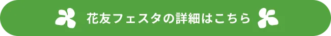 花友フェスタの詳細はこちら