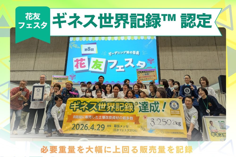 ギネス世界記録™達成！花友フェスタでの集合写真