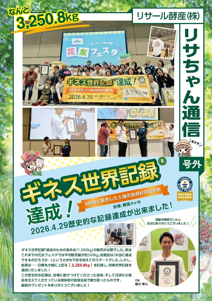 ギネス世界記録達成報告チラシ