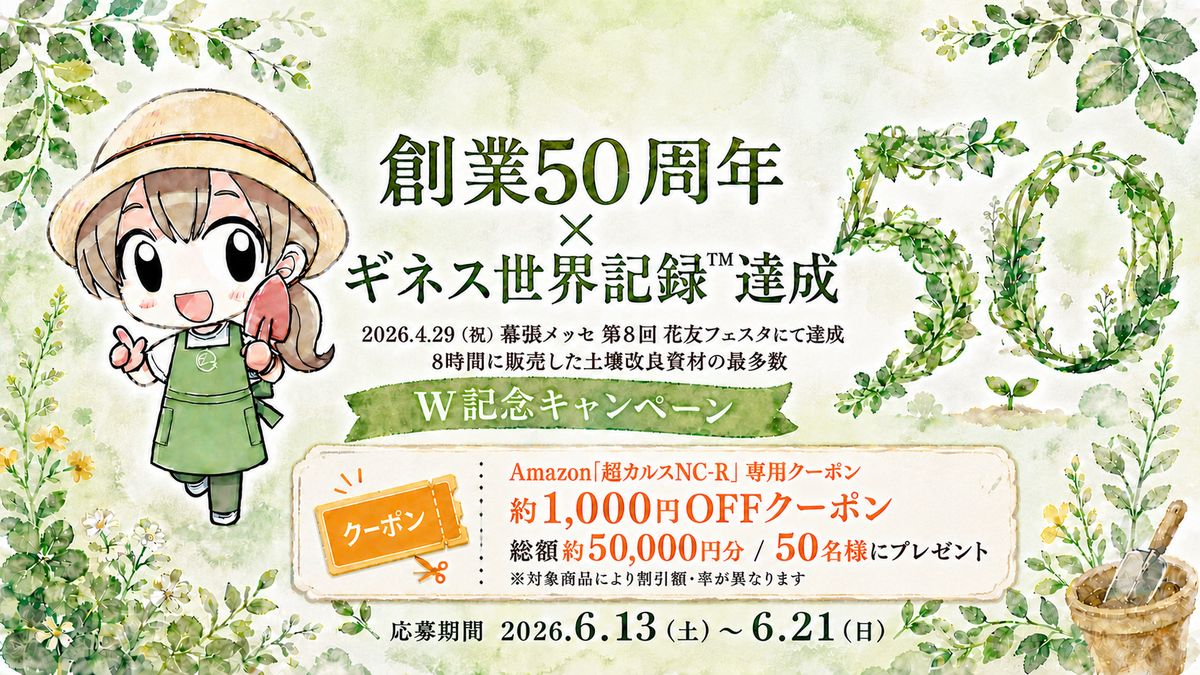 創業50周年×ギネス世界記録™達成 W記念キャンペーン