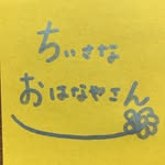 chiisana_ohanayasan202