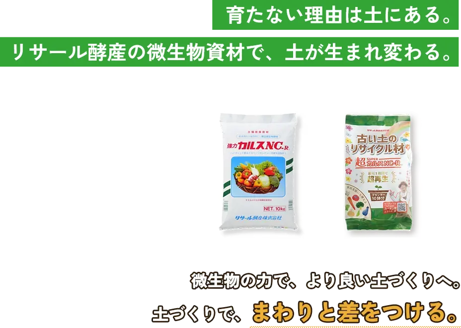 育たない理由は土にある。リサール酵産の微生物資材で、土が生まれ変わる。