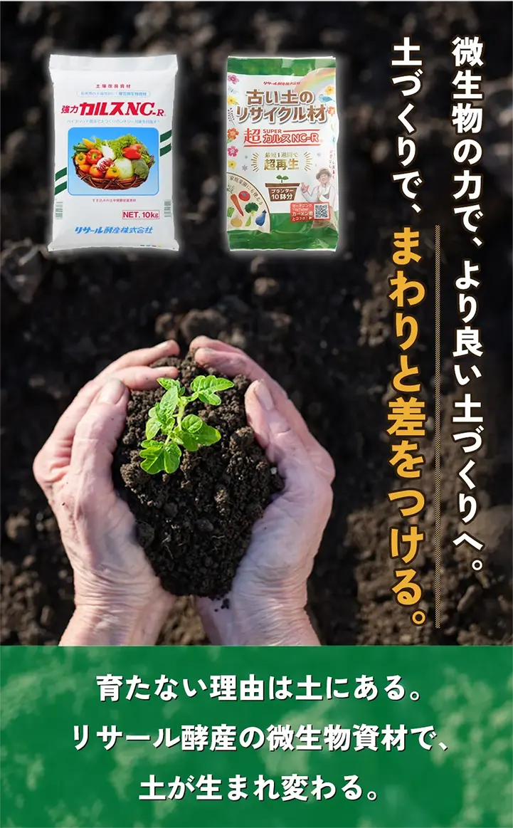 育たない理由は土にある。リサール酵産の微生物資材で、土が生まれ変わる。