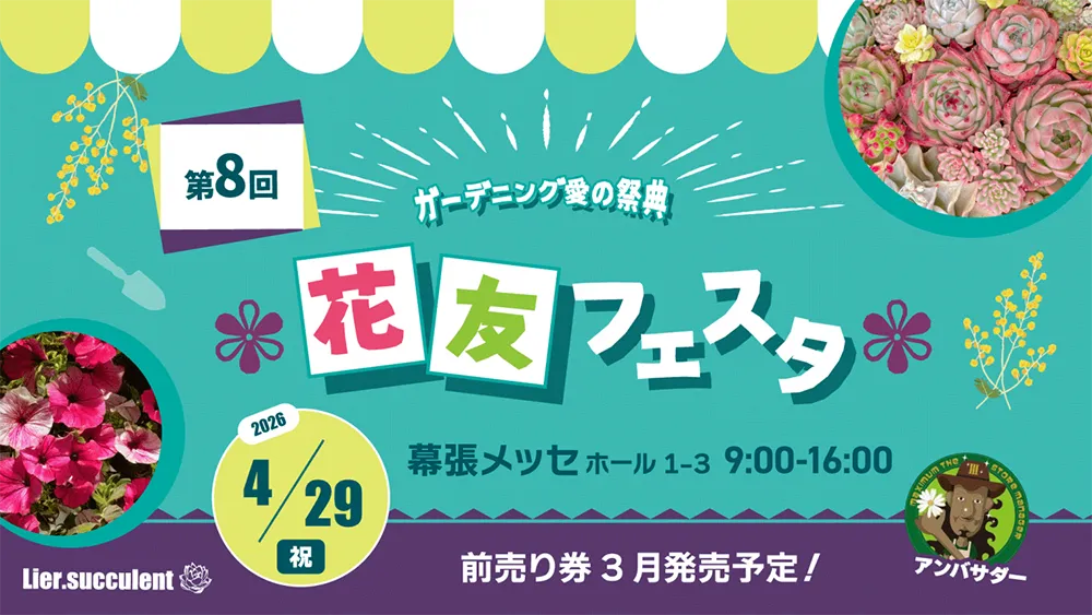 【花友フェスタ】リサール酵産 創業50周年大感謝セール