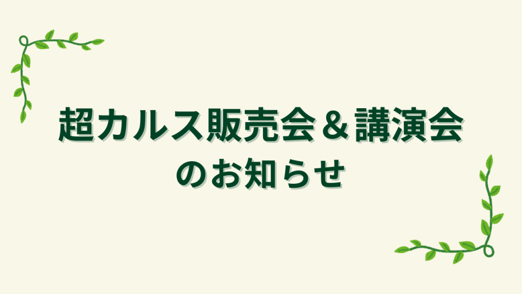 【宮城県】グリーンサム by水沢種苗店　超カルス販売会＆講演会のお知らせ