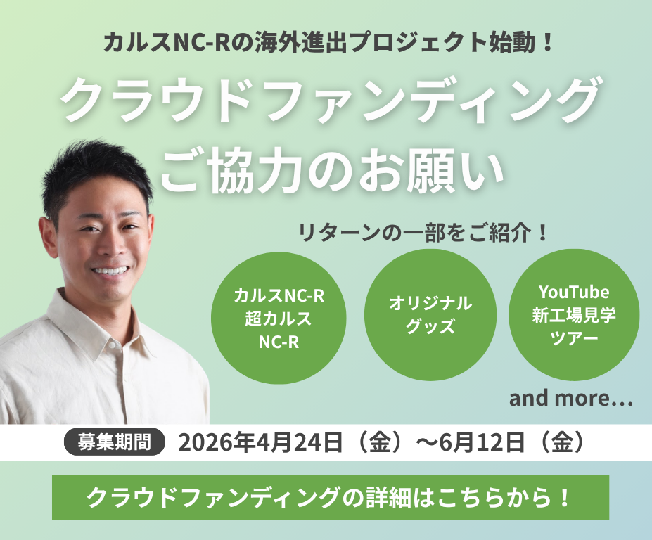 【クラウドファンディング】カルスNC-Rのアメリカでの販売に挑戦します！