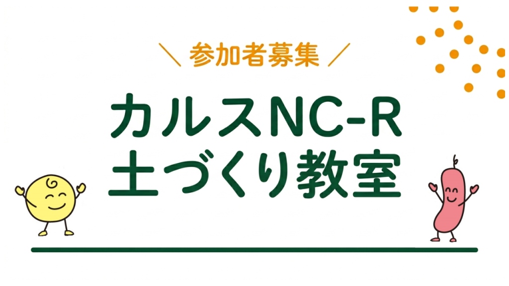 【長野県】JAグリーンファームすわ店　カルス勉強会のお知らせ