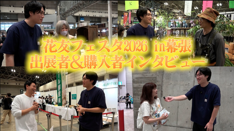 【掲載情報】花友フェスタ2026での様子が公開されました！「カーメン君　園芸」