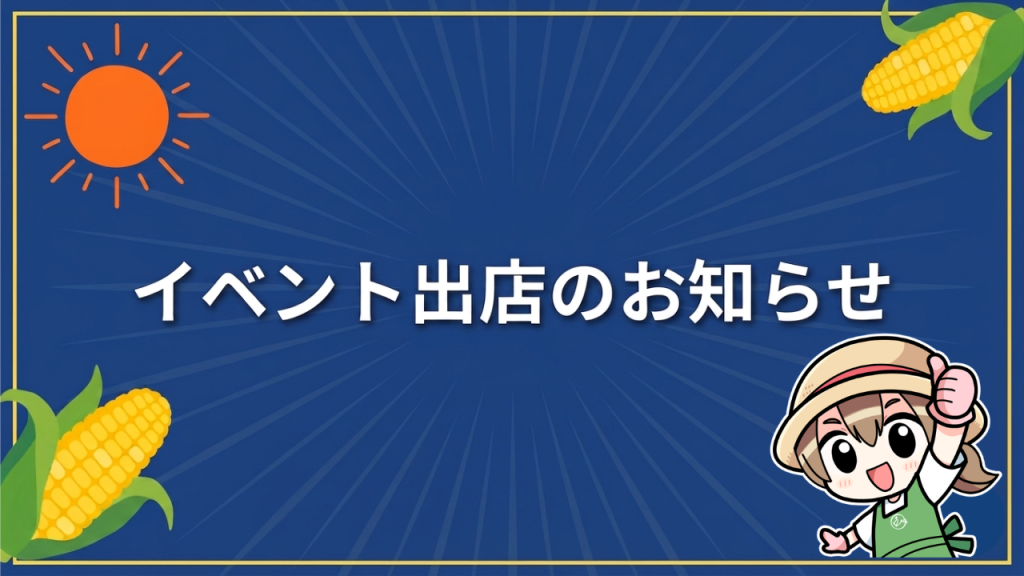 【岐阜県】夏のやさいと朝採れとうもろこしフェア に出店します！