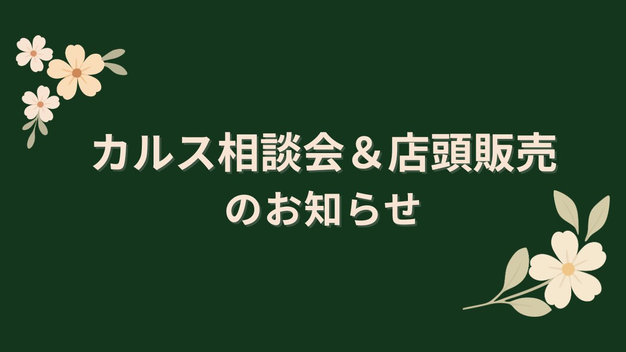 【東京都】ジョイフル本田瑞穂店　相談会＆店頭販売のお知らせ