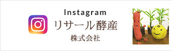 Instagram「リサール酵産 株式会社」