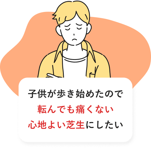 子供が歩き始めたので転んでも痛くない心地よい芝生にしたい