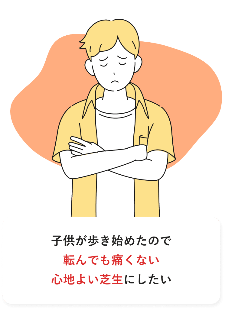 子供が歩き始めたので転んでも痛くない心地よい芝生にしたい