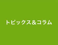 トピックス&コラム