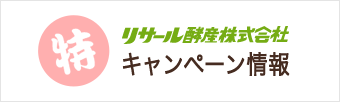 リサール酵産株式会社 キャンペーン情報