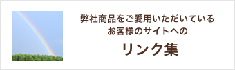 弊社商品をご愛用いただいているお客様のサイトへのリンク集